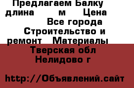 Предлагаем Балку 55, длина 12,55 м.  › Цена ­ 39 800 - Все города Строительство и ремонт » Материалы   . Тверская обл.,Нелидово г.